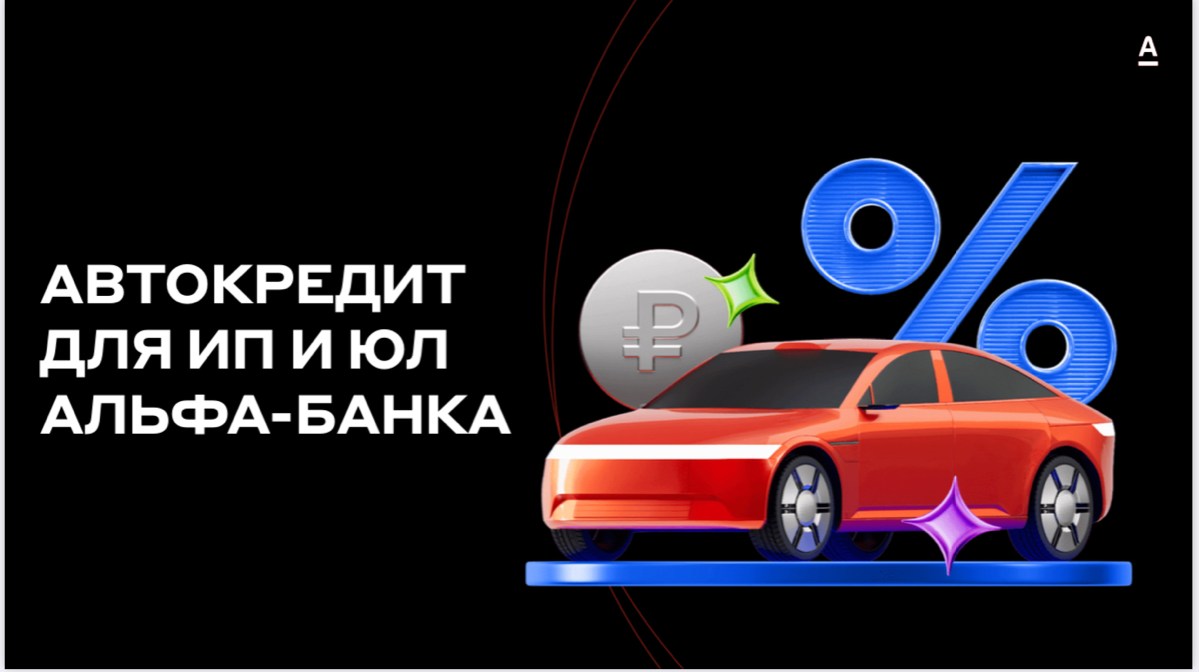 Новый продукт на рынке: B2B-автокредит от Альфа-Банка | Сетка — социальная сеть от hh.ru