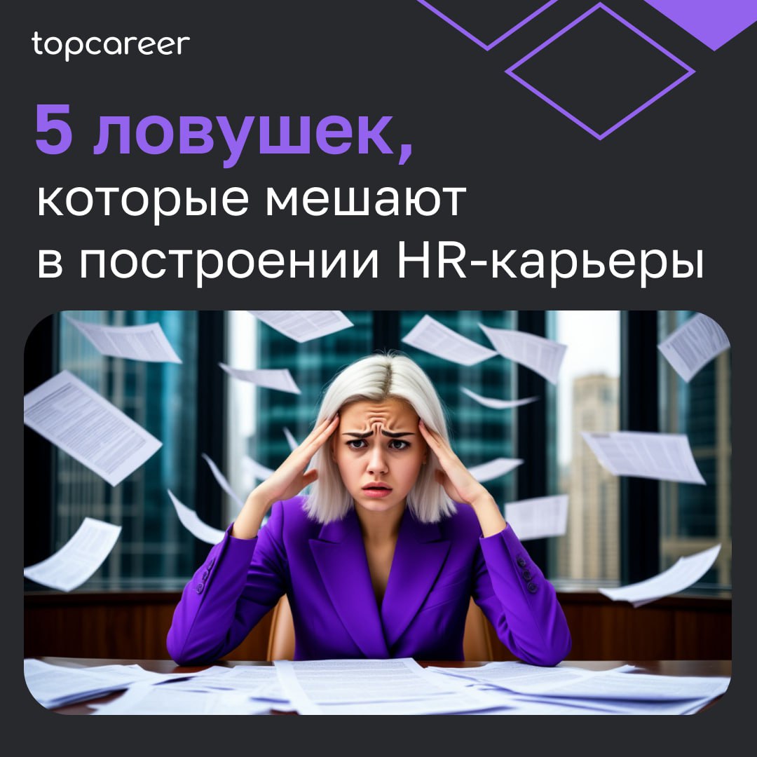 🪤 5 ловушек, которые мешают в построении HR-карьеры
Карьера в HR — это не просто профессиональный путь, а важный вклад в развитие бизнеса, формирование корпоративной культуры и заботу о благополучии с... | Сетка — социальная сеть от hh.ru