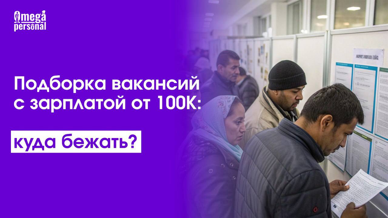Подборка вакансий с зарплатой от 100К: куда бежать?🔥
Если вы думаете, что высокие зарплаты — только для айтишников и топ-менеджеров, пора пересмотреть бизнес-стратегию! Вот ТОП-5 неочевидных профессий... | Сетка — социальная сеть от hh.ru
