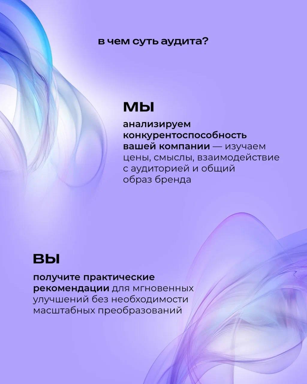 Аудит это не про критику, это про нахождение точки роста для вашего бизнеса 📈
⠀
Независимый аудит помогает взглянуть на бренд со стороны, понять, что работает, а что мешает расти | Сетка — социальная сеть от hh.ru