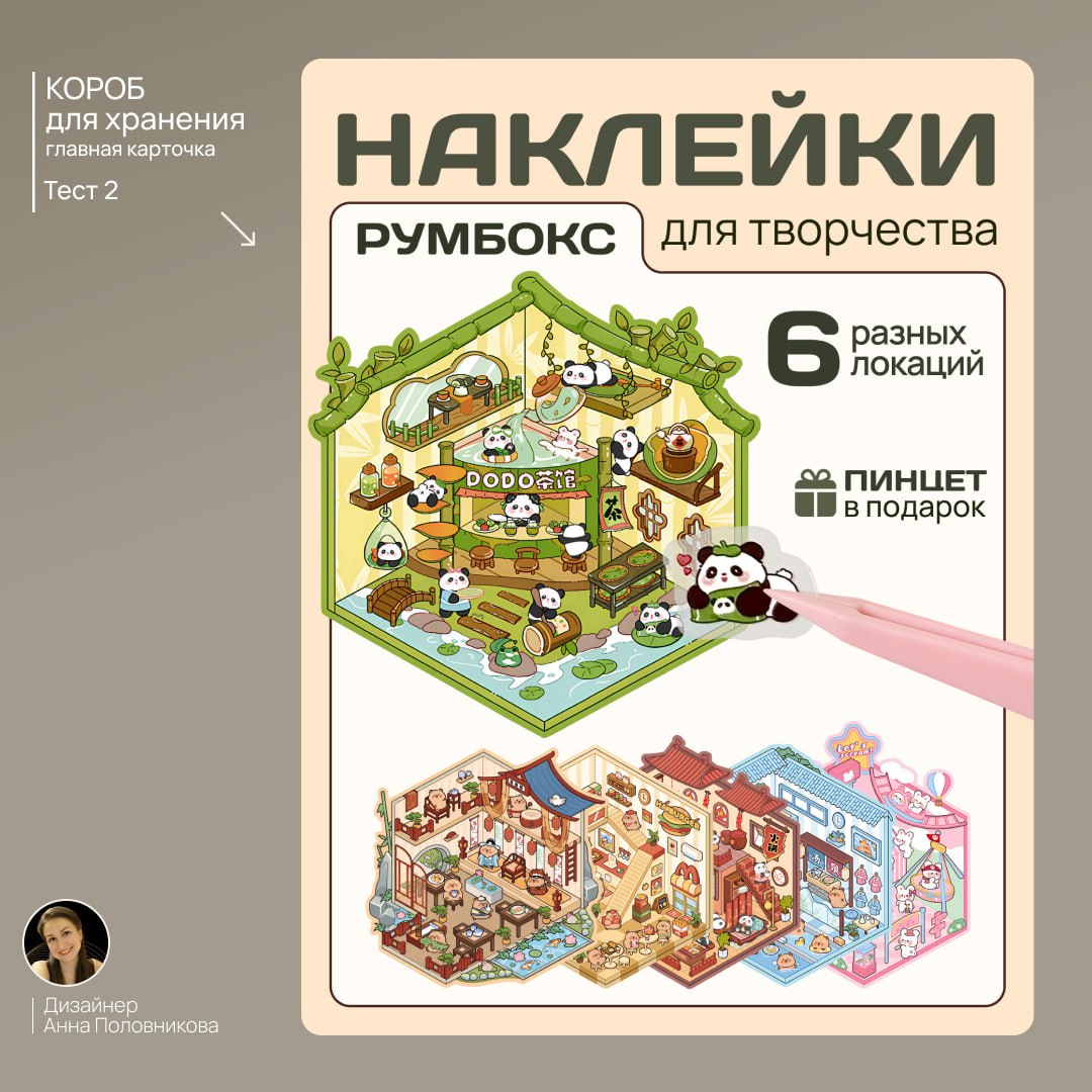 А вот и второй набор наклеек РУМБОКС, для которых я разрабатывала дизайн главных сладов и воронку для внутренних🔥
Здесь «зеленое настроение» задет домик с пандочками и бамбуком)) Как и в той серии, чт... | Сетка — социальная сеть от hh.ru