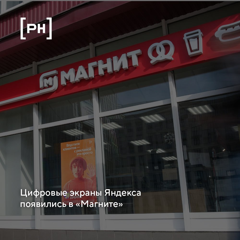 Яндекс Директ теперь размещает рекламу на цифровых экранах в «Магните».
Яндекс и ритейлер «Магнит» договорились об интеграции рекламных возможностей | Сетка — социальная сеть от hh.ru
