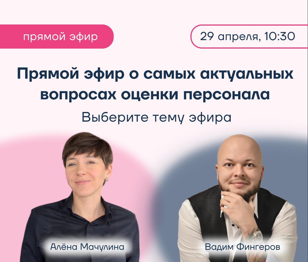 🎙Прямой эфир о самых актуальных вопросах оценки персонала
29 апреля в 10:30 приглашаем вас на прямой эфир в нашем телеграм-канале
💬 Вместе с экспертом по оценке персонала Алёной Мачулиной и коммерческ... | Сетка — социальная сеть от hh.ru