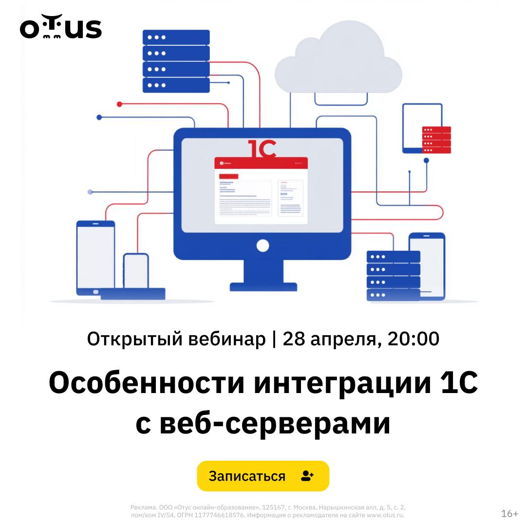 ❔ Уже работаете с 1С, но не знаете, как настроить взаимодействие с веб-серверами?
Платформа 1С может интегрироваться с различными веб-серверами, но каждая такая интеграция требует особого подхода | Сетка — социальная сеть от hh.ru