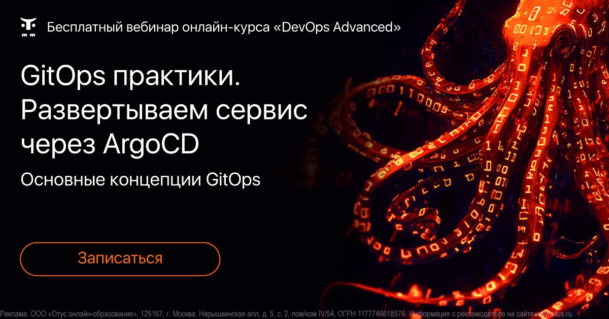 🖥GitOps практики. Развертываем сервис через ArgoCD
На открытом уроке рассмотрим:

основные концепции GitOps;
принципы работы ArgoCD;
пошаговое развертывание сервиса с использованием ArgoCD | Сетка — социальная сеть от hh.ru
