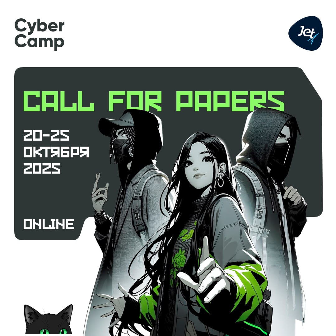 Открываем Call for Papers на CyberCamp 2025! 😻 | Сетка — социальная сеть от hh.ru