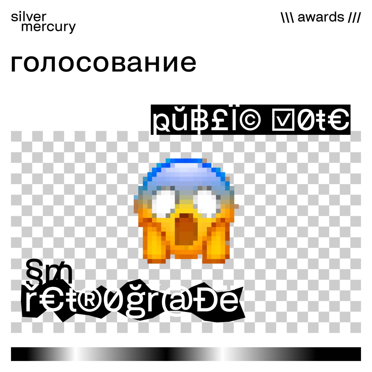 — Что ты будешь делать, если победишь в Public Vote и Retrograde?
— ✨СИЯТЬ ✨
А мы напоминаем, что голосование все еще идет и продлится до 12 мая включительно!
Переходите на сайт, чтобы выразить свое м... | Сетка — социальная сеть от hh.ru