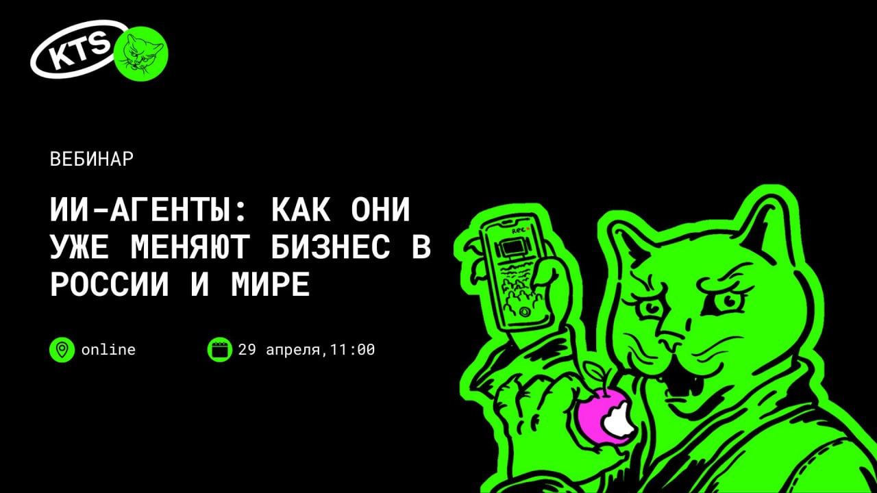 Как использовать ИИ-агентов, чтобы экономить время, деньги и силы в компании?
Мы знаем ответ и расскажем его вам 29 апреля в 11:00 на вебинаре «ИИ-агенты: как они уже меняют бизнес в России и мире»:
✅... | Сетка — социальная сеть от hh.ru