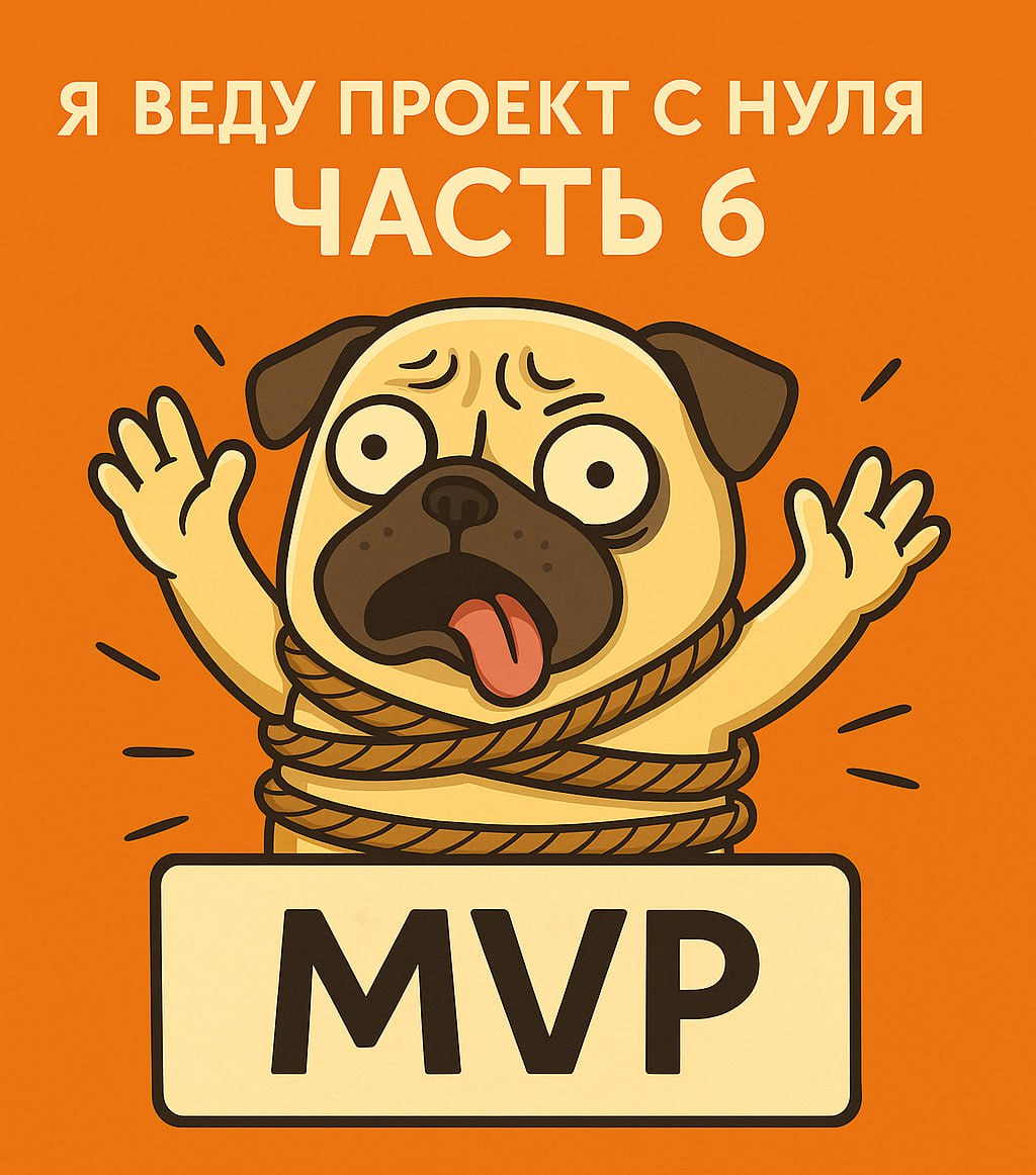 Прибейте меня, я веду проект с нуля. Часть 6 🍑
В прошлый раз мы разложили проект по полочкам — выделили user story и накидали оценки | Сетка — социальная сеть от hh.ru