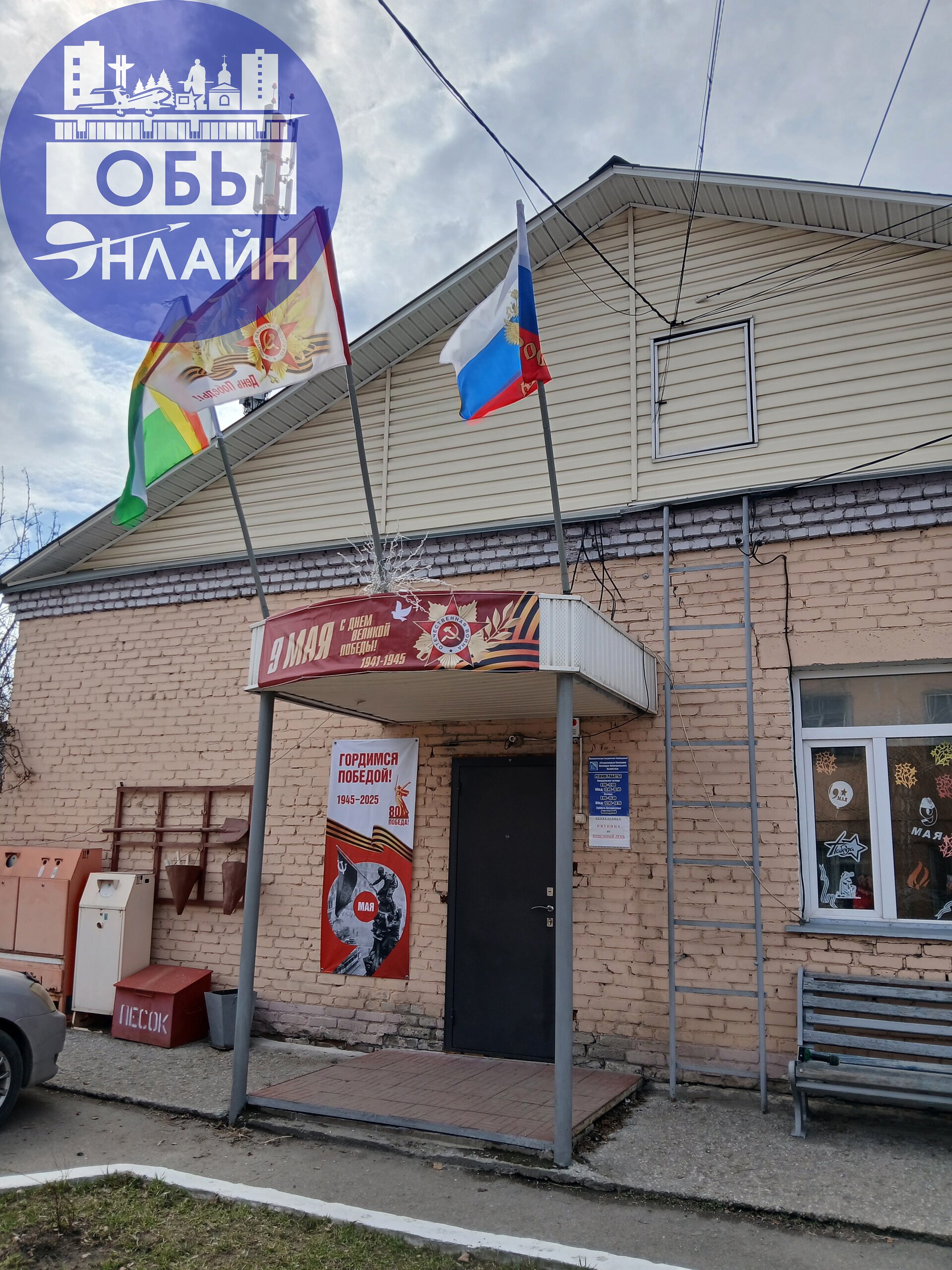 ↗ МБУ "УК ЖКХ" г.Оби НСО, готовы к празднованию Великой Победы.
vk.com
Подробнее на https://vk.com/ob.gorod
#городобь #городобьонлайн #толмачево | Сетка — социальная сеть от hh.ru