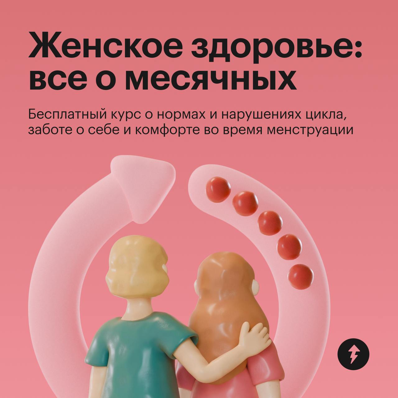 Забота о женском здоровье
В бесплатном курсе «Женское здоровье: все о месячных» рассказываем, каким цикл должен быть в норме, как справляться с болью во время месячных, как поддержать себя в разные пе... | Сетка — социальная сеть от hh.ru