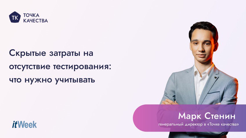 🔵 Скрытые затраты на отсутствие тестирования
Отсутствие системного тестирования приводит к существенным финансовым потерям, в то время как компании, внедряющие QA-процессы, повышают свою конкурентоспо... | Сетка — социальная сеть от hh.ru