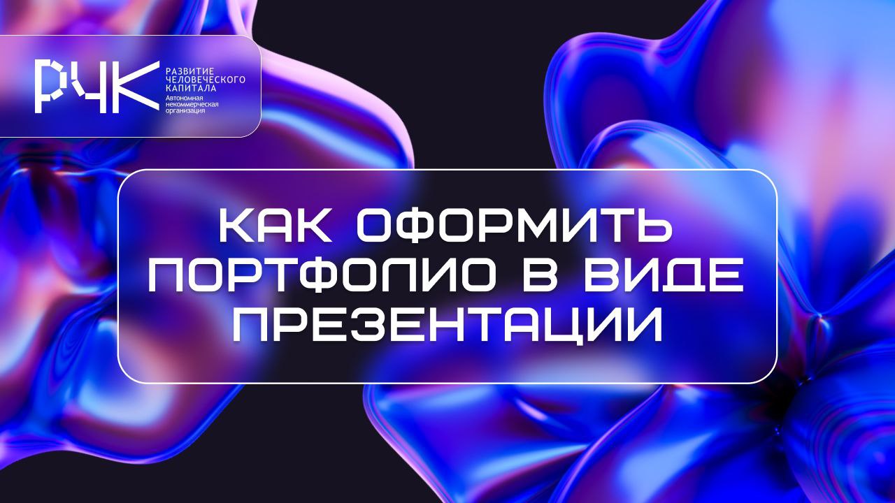 📖 Как оформить портфолио, чтобы его не просто просмотрели, а запомнили
(и даже захотели переслать коллеге)?
Портфолио — это не всегда отдельный сайт или папка с файлами | Сетка — социальная сеть от hh.ru