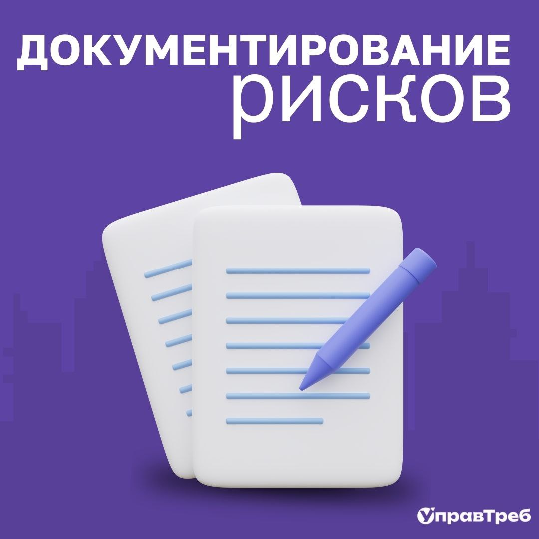 👌 Документировать — значит управлять
Знать о рисках — важно. Но ещё важнее управлять ими осознанно и регулярно | Сетка — социальная сеть от hh.ru