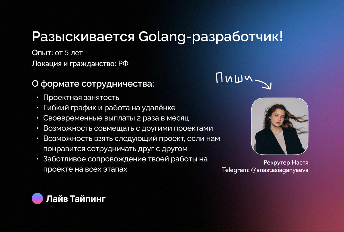 Привет!
Ищу Go-разработчика! Откликайся сам или отправляй вакансию другу, которому может быть интересно!
💡 Ты нам подходишь, если:
· Имеешь опыт коммерческой разработки на Golang от 5 лет
· У тебя ест... | Сетка — социальная сеть от hh.ru