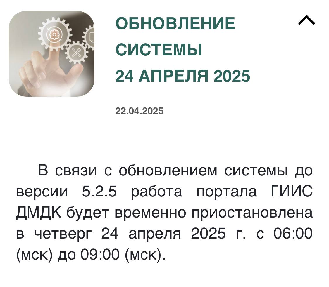 В связи с обновлением системы до версии 5.2.5 работа портала ГИИС ДМДК будет временно приостановлена в четверг 24 апреля 2025 г. с 06:00 (мск) до 09:00 (мск).
Что изменится в системе - читайте здесь | Сетка — социальная сеть от hh.ru
