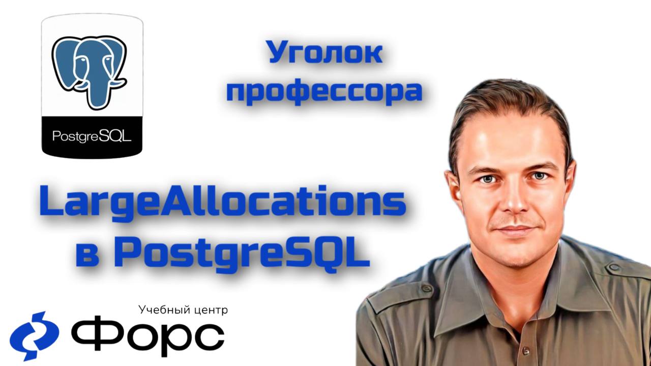 🛠️ Работа с длинными строками в PostgreSQL: что важно знать• Как PostgreSQL хранит и обрабатывает длинные текстовые данные?
• Какие неожиданности могут возникнуть при работе с text, varchar, TOAST и б... | Сетка — социальная сеть от hh.ru