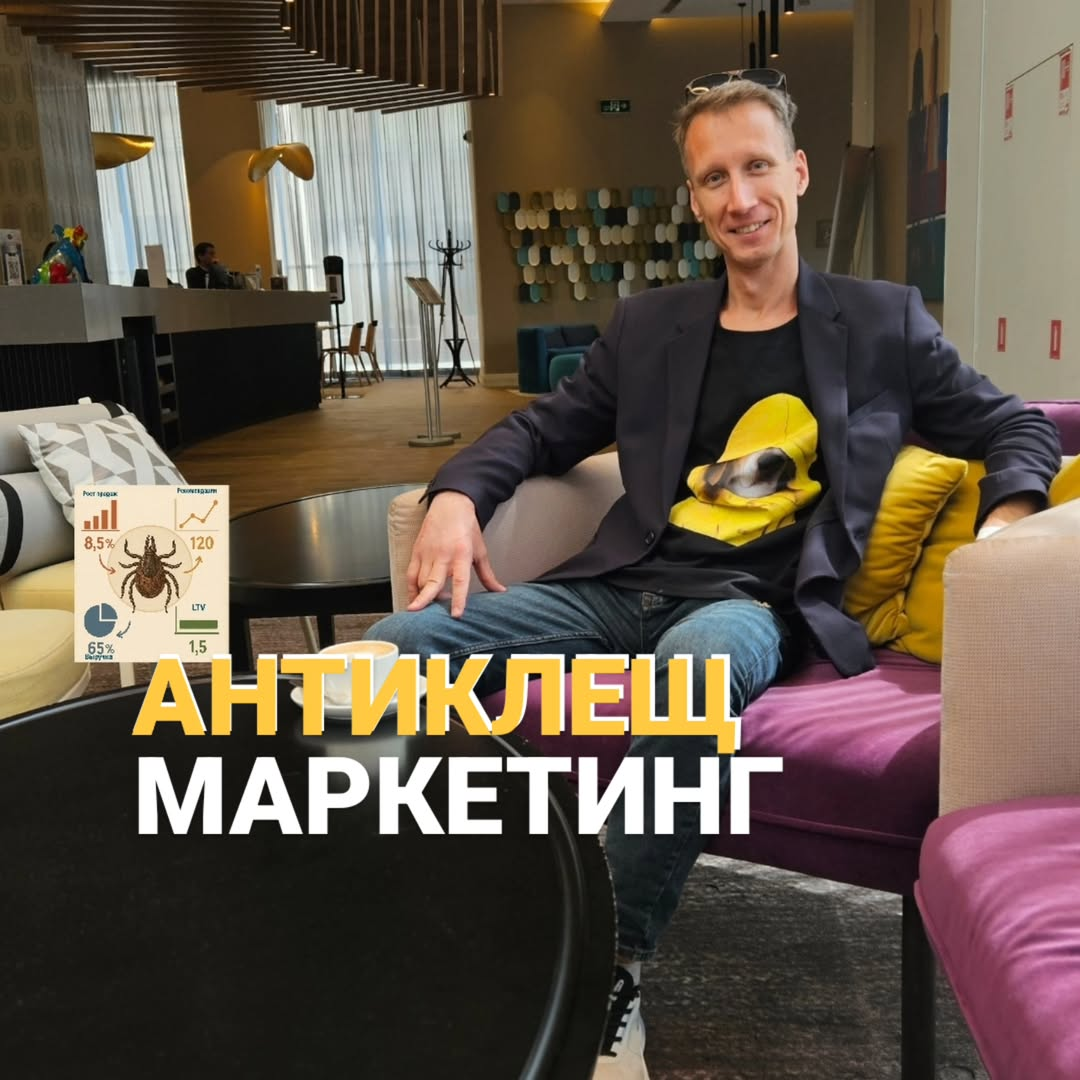 АНТИКЛЕЩ МАРКЕТИНГ | Сетка — социальная сеть от hh.ru