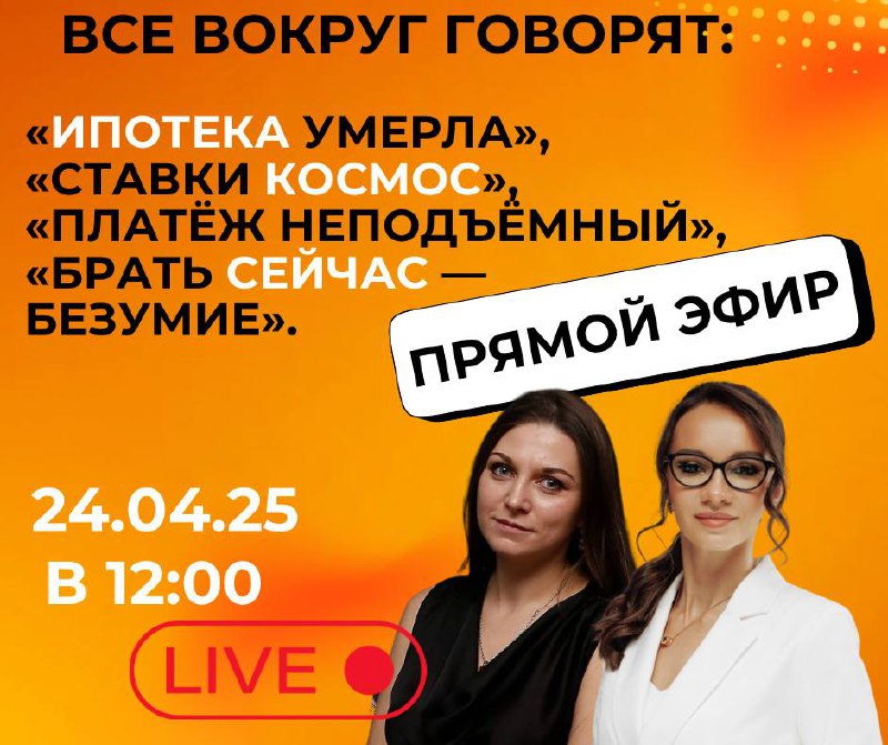 Друзья, завтра в 12:00 на моем канале проведём прямой эфир!
Много будем говорить про ипотеку!
💬 Все вокруг говорят:
«Ипотека умерла»,
«Ставки космос»,
«Платёж неподъёмный»,
«Брать сейчас — безумие» | Сетка — социальная сеть от hh.ru