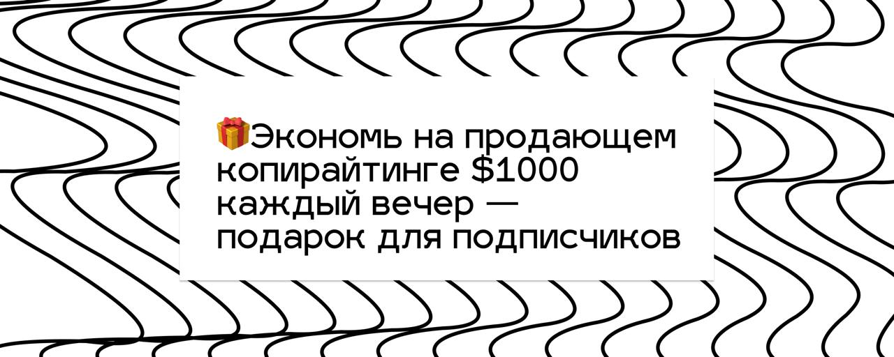 💥 Забудь про «копирайтера в отпуске». Теперь продающий текст пишется за вечер | Сетка — социальная сеть от hh.ru