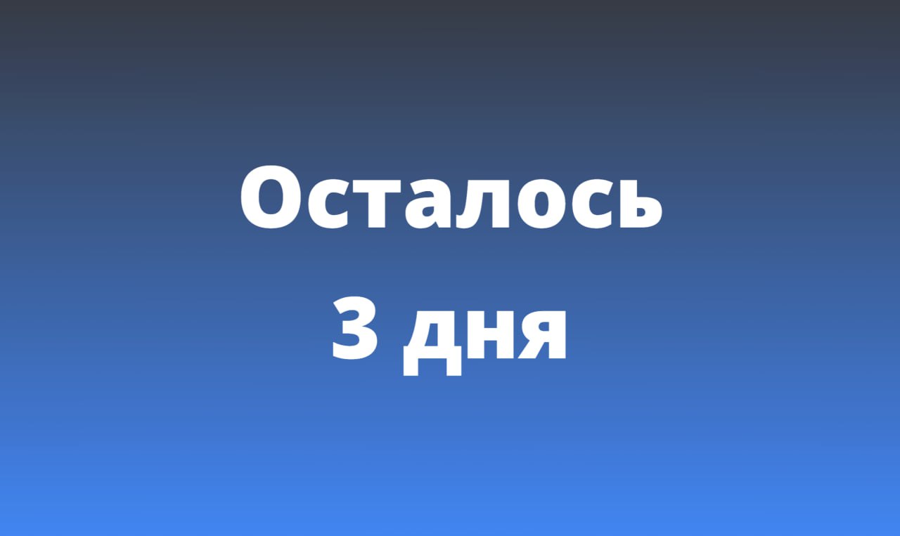 ⏳ Осталось 3 дня!
Финальный отсчёт пошёл — осталось всего 3 дня до окончания краудфандинга easyoffer 2.0
Сейчас можно получить максимум пользы за минимальные деньги | Сетка — социальная сеть от hh.ru