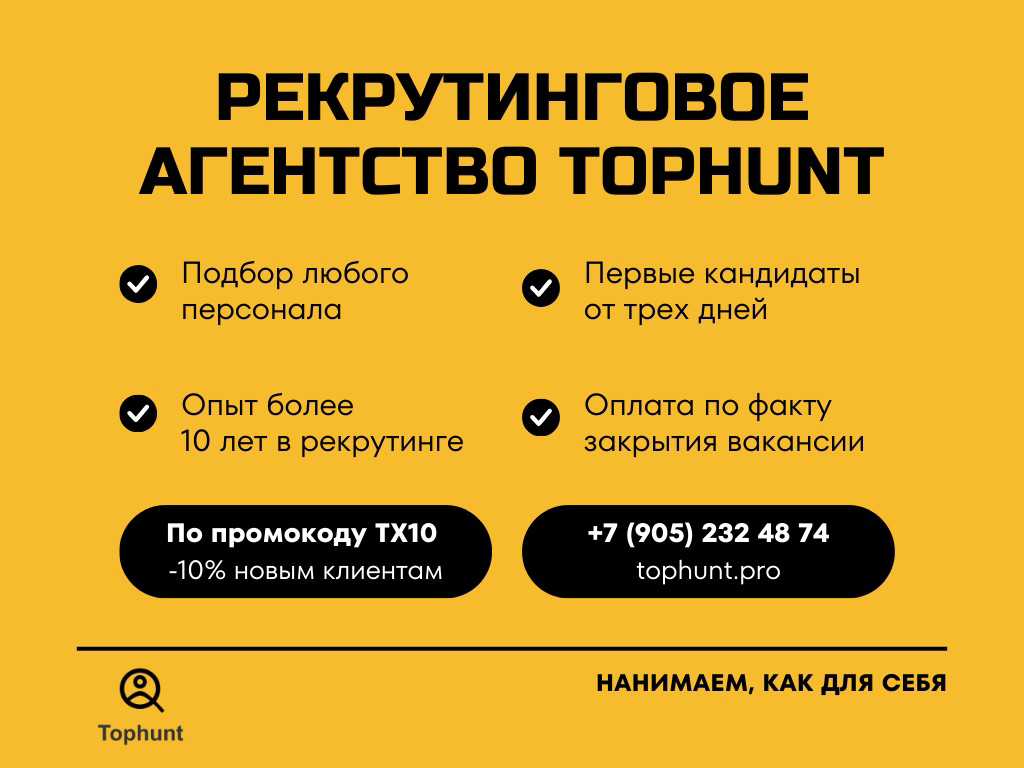 Tophunt, рекрутинговое агентство международного уровня. | Сетка — социальная сеть от hh.ru