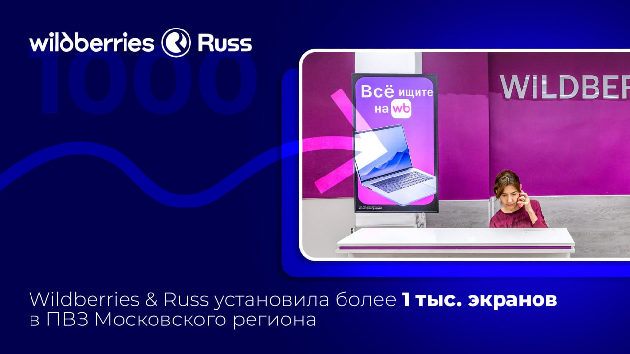 Wildberries & Russ установила более 1 тыс. экранов в ПВЗ Московского региона | Сетка — социальная сеть от hh.ru