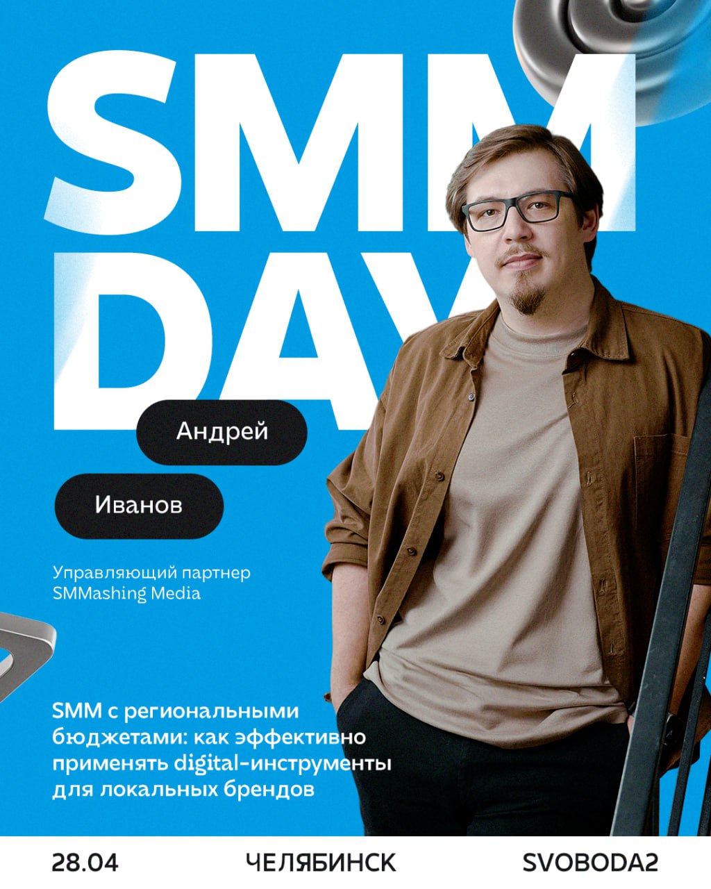 Андрей Иванов — управляющий партнёр SMMashing Media, аккредитованный спикер ВКонтакте, преподаватель онлайн-университета Нетология, Skillbox и факультета журналистики Челябинского государственного уни... | Сетка — социальная сеть от hh.ru
