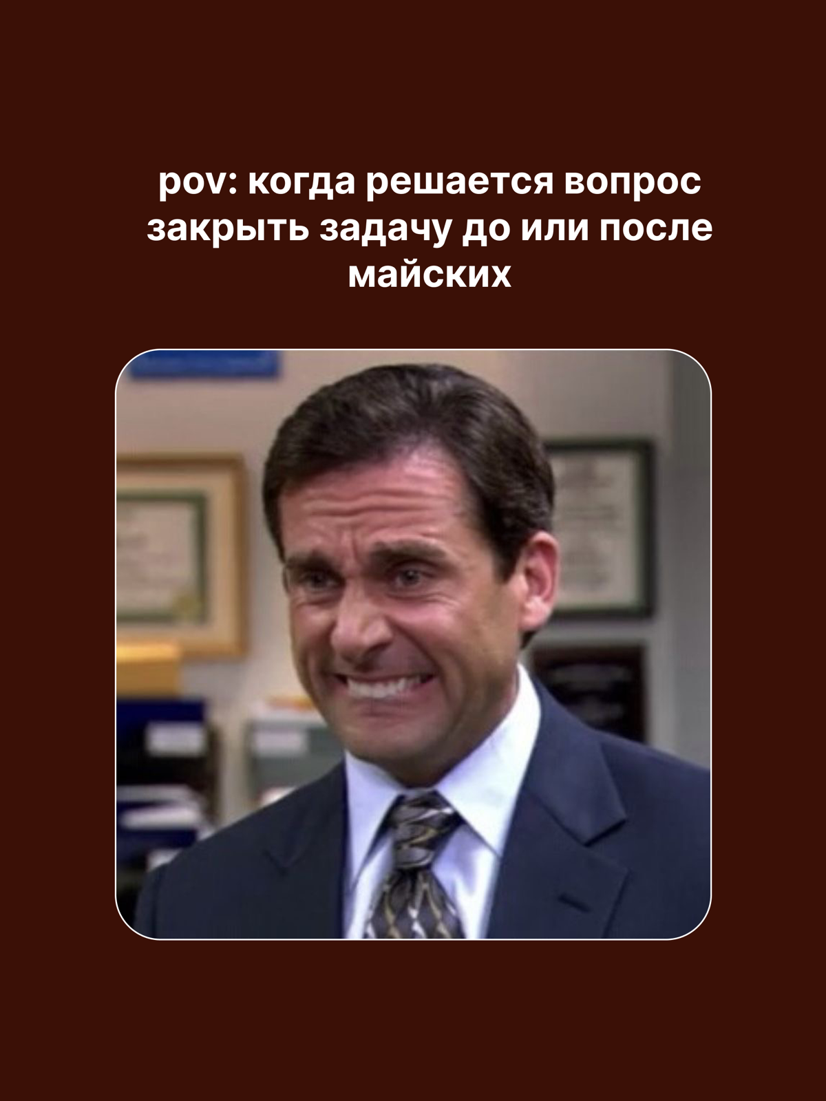 Давайте после майских? | Сетка — социальная сеть от hh.ru