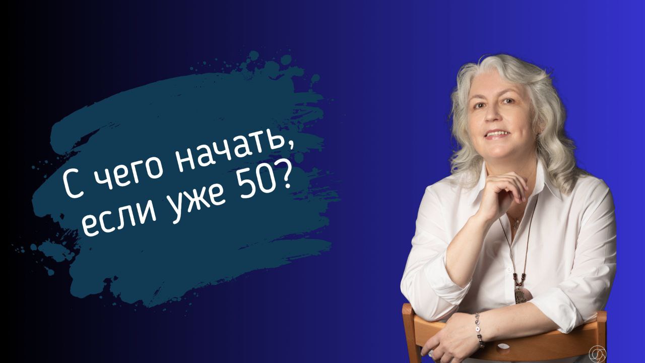 🟣 С чего начать блог, если вам за 50 и не хочется казаться “глупым новичком”?
Знаете, я часто слышу это смущённое: “Ну что я там... кому это интересно.. | Сетка — социальная сеть от hh.ru