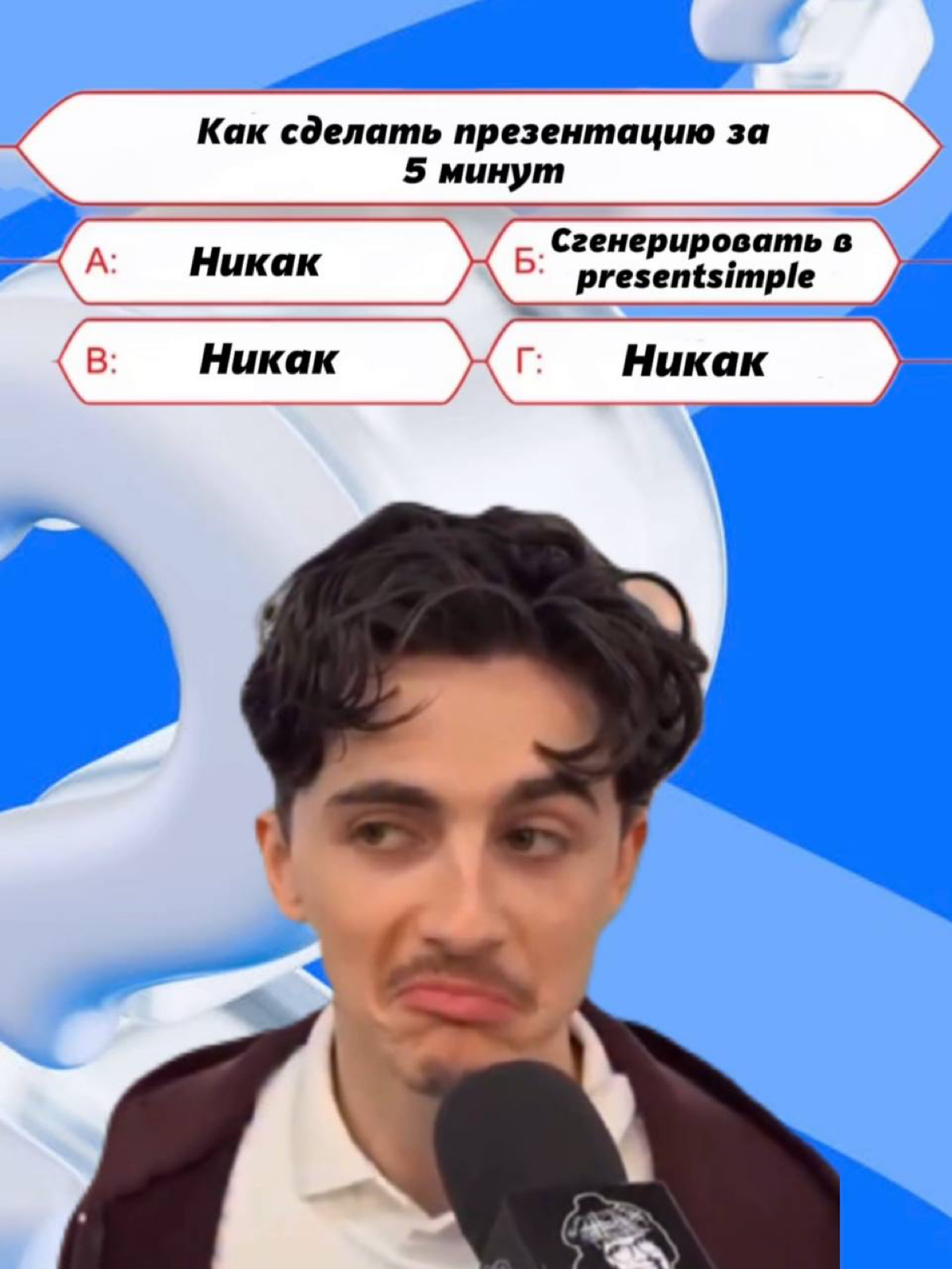Мы выбираем вариант Б 😎 | Сетка — социальная сеть от hh.ru