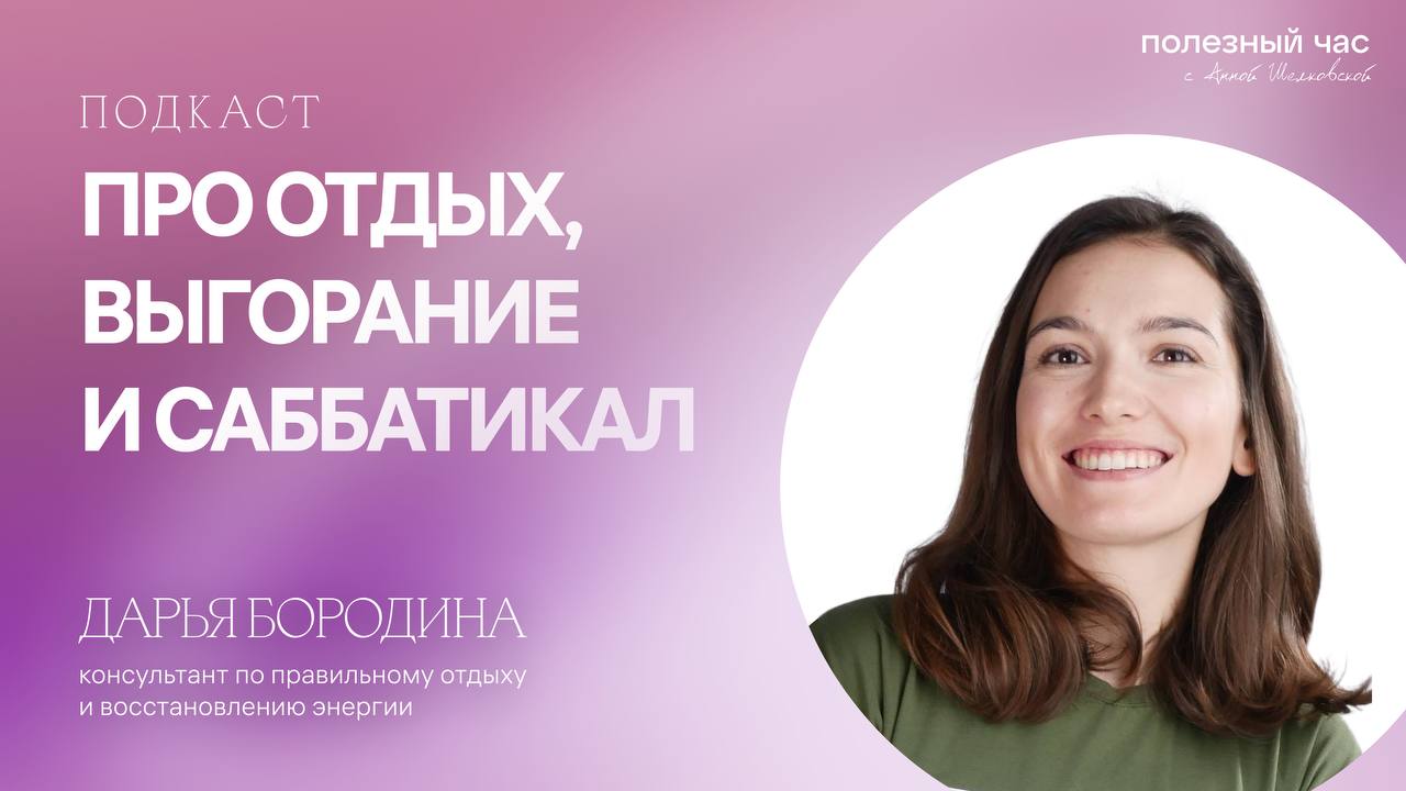 🎙️ Подкаст с Дарьей Бородиной — консультантом по правильному отдыху и восстановлению энергии
В этом эпизоде мы беседуем с Дарьей Бородиной, экспертом по восстановлению энергии и автором популярного ка... | Сетка — социальная сеть от hh.ru