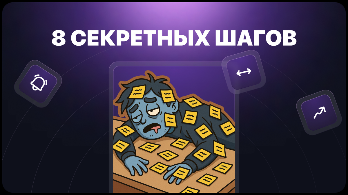 8 Секретных Шагов | Сетка — социальная сеть от hh.ru