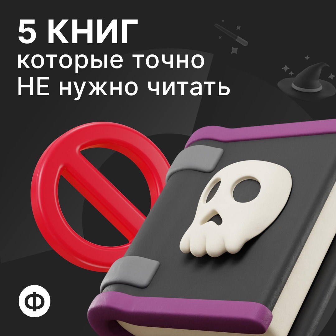 📚 Подборка книг, которые точно НЕ нужно читать
Кажется, вам полюбились книжные подборки — ловите новую! Она про магическое мышление и веру в «энергию денег» | Сетка — социальная сеть от hh.ru