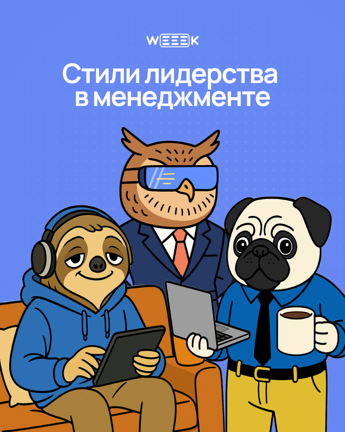 Какой ты лидер? | Сетка — социальная сеть от hh.ru