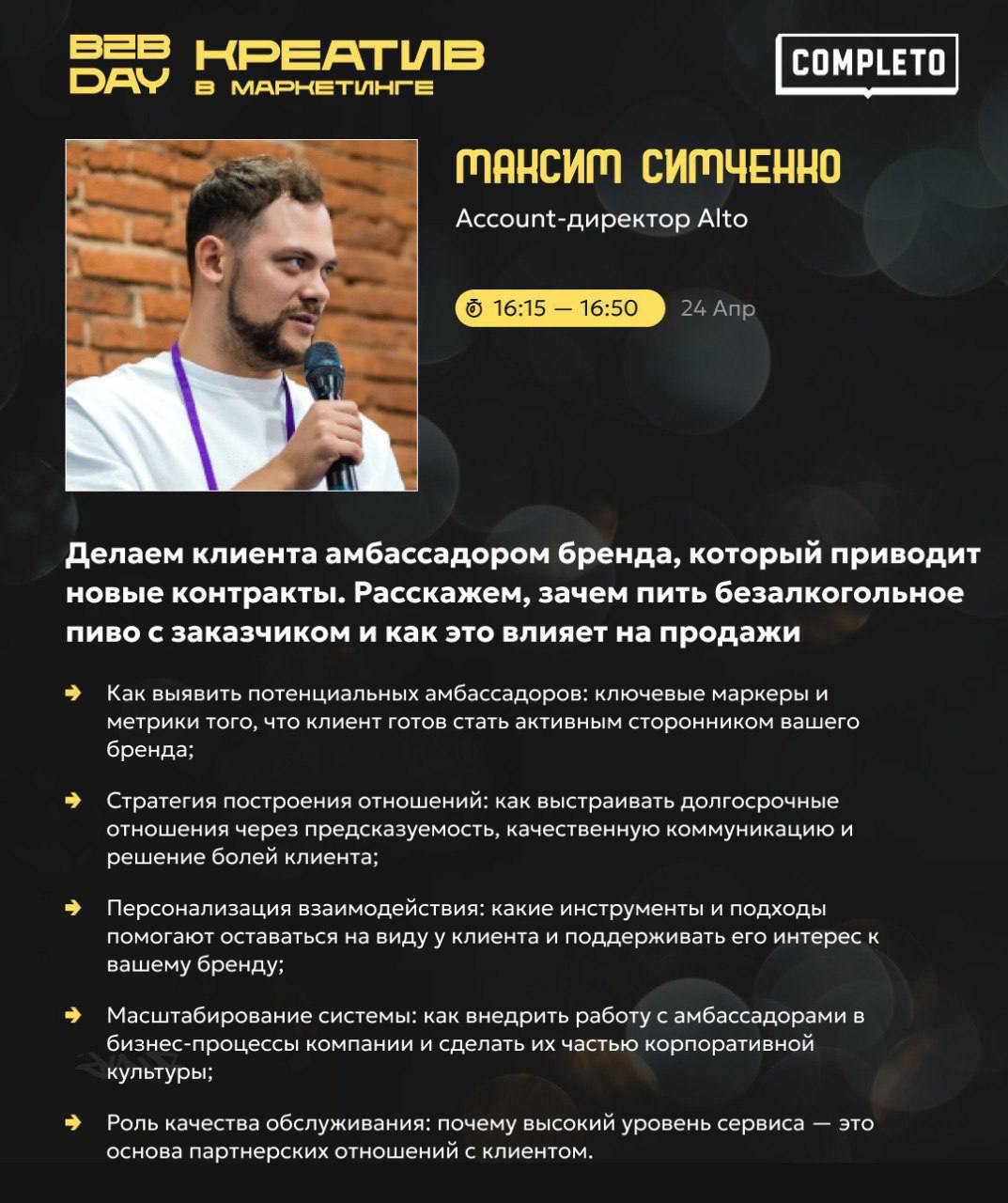 📷 Куда сходить: Completo B2B Day
Это онлайн-конференция от Комплето для тех, кто продаёт в B2B, не стесняется креатива и хочет делать маркетинг, который не стыдно показать клиенту | Сетка — социальная сеть от hh.ru