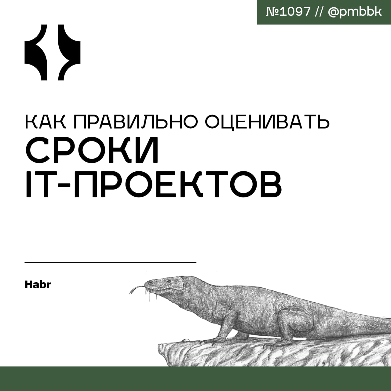 📆 Как правильно оценивать сроки IT-проектовВ этой статье мы рассмотрим, почему важна оценка задач в проекте, имеет ли значение, работаете вы в аутсорс или продуктовой компании, коротко пройдемся по ос... | Сетка — социальная сеть от hh.ru