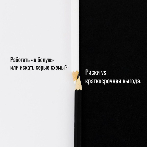 Работать в белую или искать серые схемы? | Сетка — социальная сеть от hh.ru