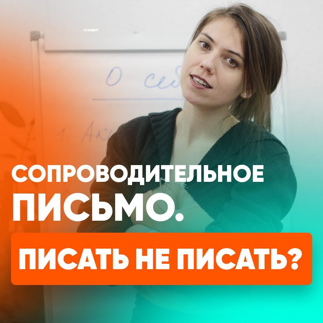 📋Сопроводительное письмо. Писать не писать?
⠀
💡Есть много способов повлиять на решение работодателя пригласить вас на собеседование | Сетка — социальная сеть от hh.ru