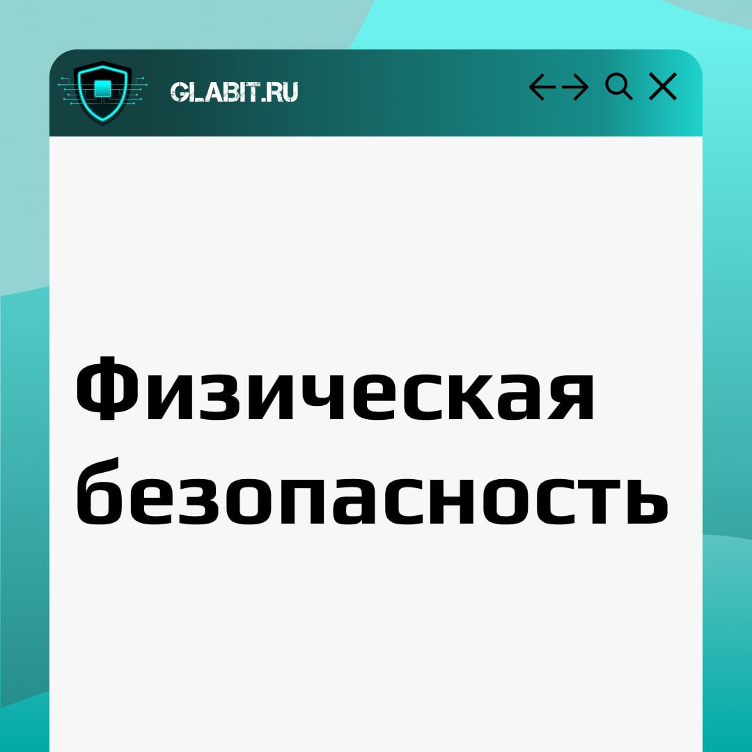 Физическая безопасность — это не просто набор жестких правил и предписаний; это комплексный подход к защите, который требует внимания к деталям и стратегического мышления | Сетка — социальная сеть от hh.ru
