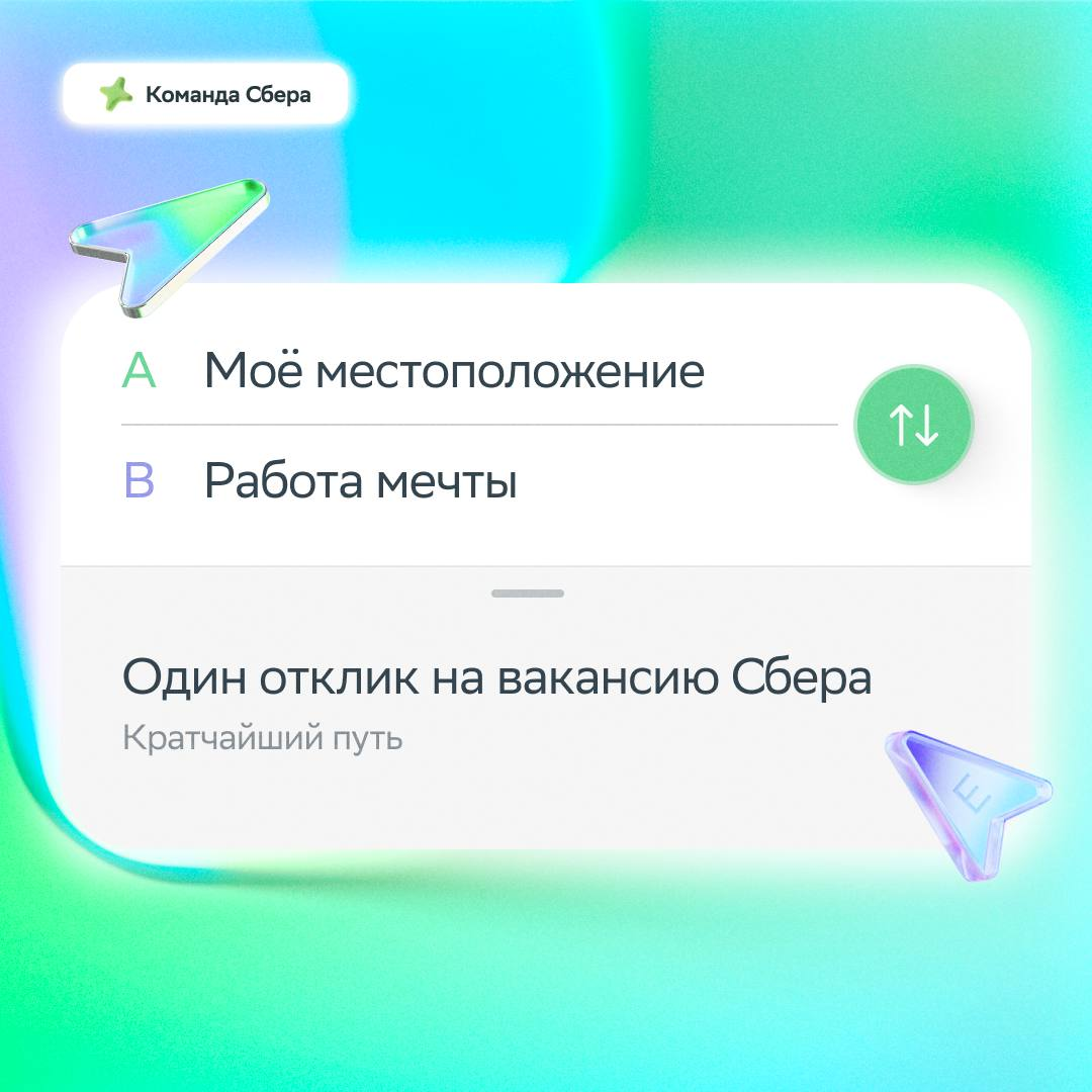 Карьерный маршрут построен ✅
Выбирай, как будет называться твой конечный пункт:
🟢 Продуктовый финансовый аналитик: https://s.sber | Сетка — социальная сеть от hh.ru