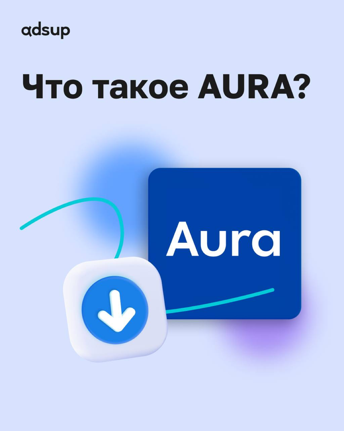 Вы уже успели познакомиться с PAI в недавнем посте)
Теперь разбираем, что же такое AURA.
Спойлер: нет, тут не будет про цвета человеческой ауры))
#Adsup #AURA #ironSource #мобайл #digital | Сетка — социальная сеть от hh.ru