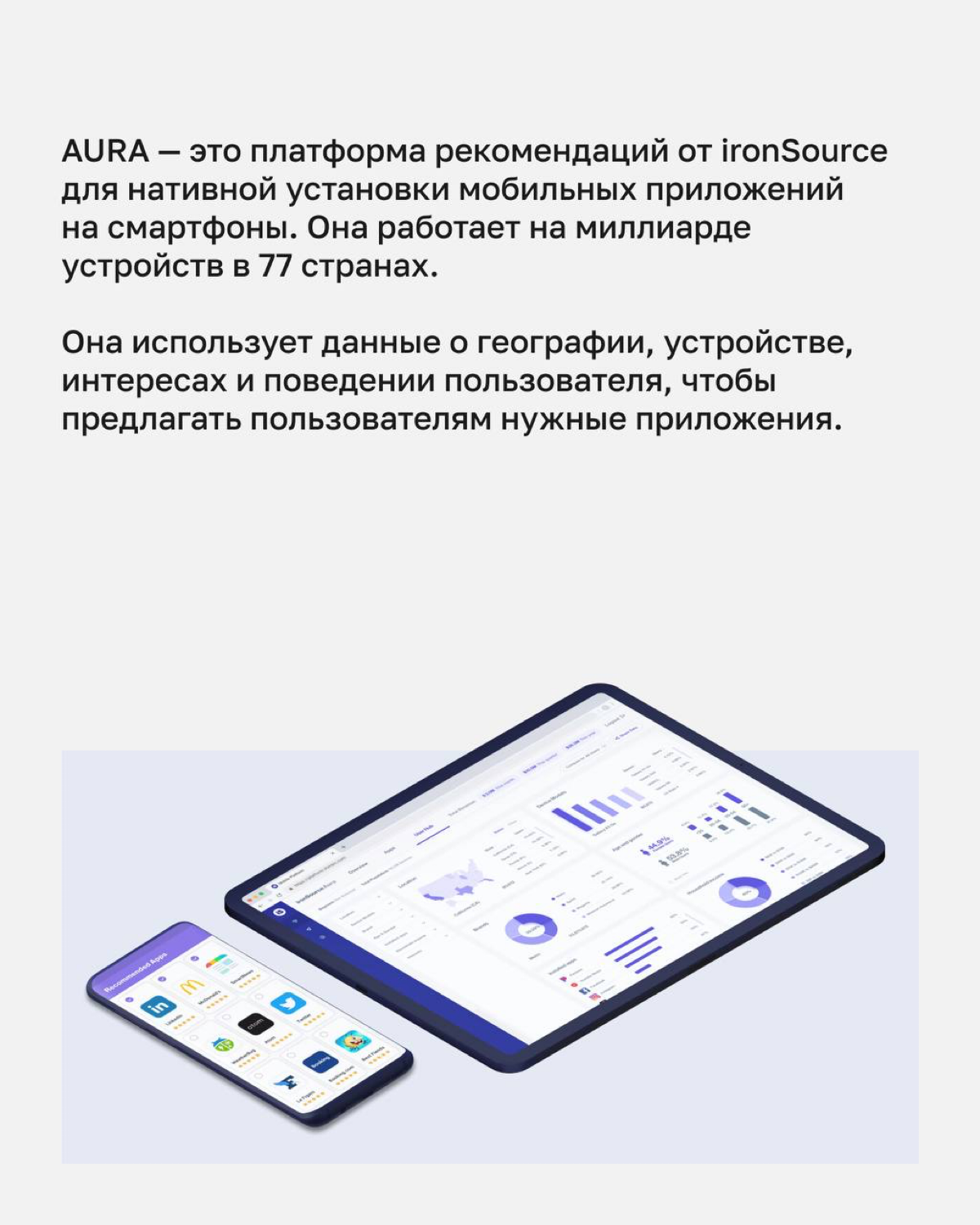 Вы уже успели познакомиться с PAI в недавнем посте)
Теперь разбираем, что же такое AURA.
Спойлер: нет, тут не будет про цвета человеческой ауры))
#Adsup #AURA #ironSource #мобайл #digital | Сетка — социальная сеть от hh.ru