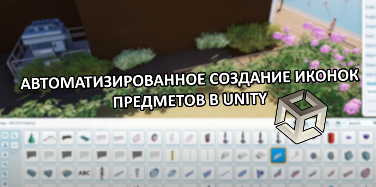 Автоматизированное создание иконок предметов в Unity | Сетка — социальная сеть от hh.ru