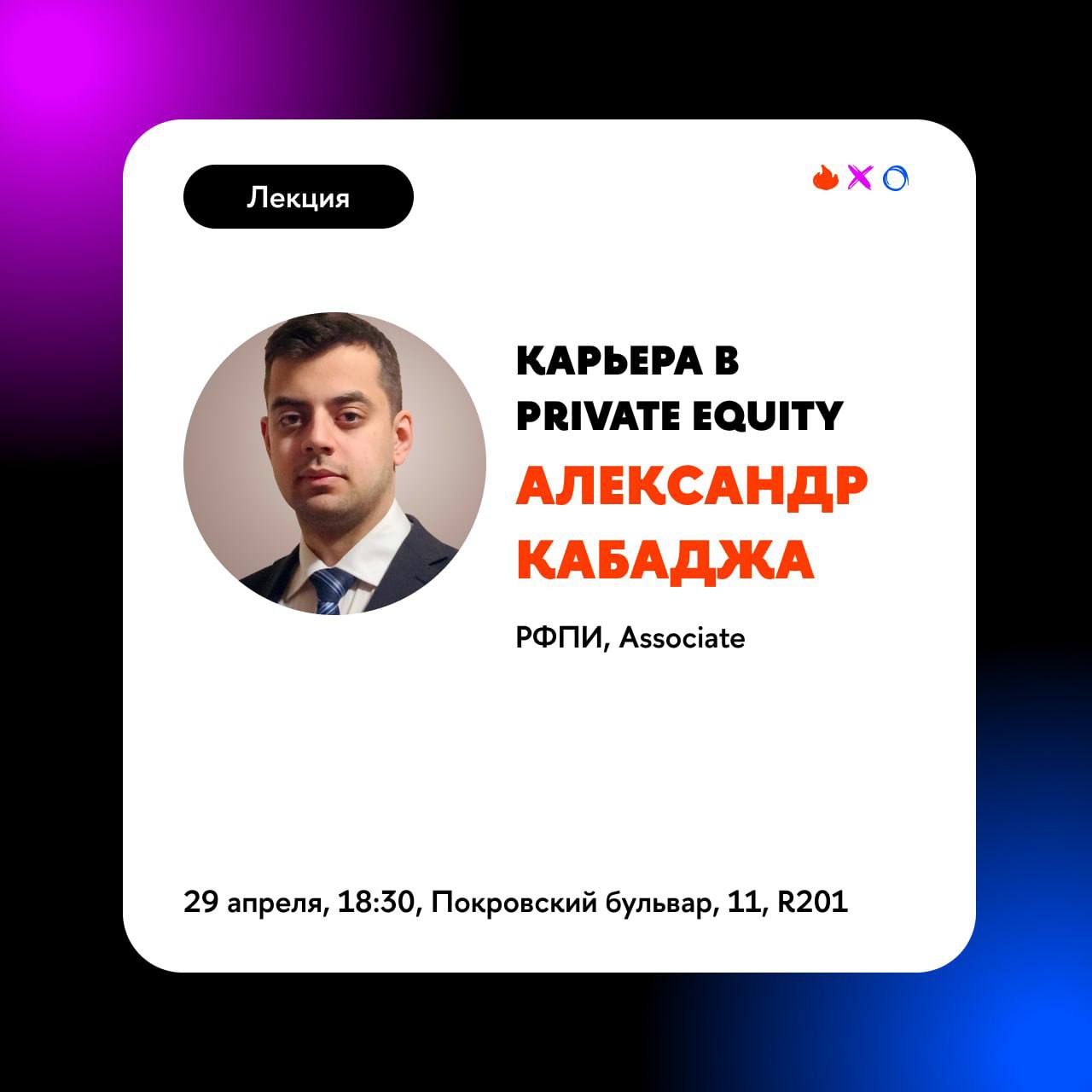 Что делать? Сходить на открытую лекцию «Построение карьеры в Private Equity и M&A»💛
🟨 Спикер —Александр Кабаджа, Associate в Российском Фонде Прямых Инвестиций, спикер Campus Finance | Сетка — социальная сеть от hh.ru