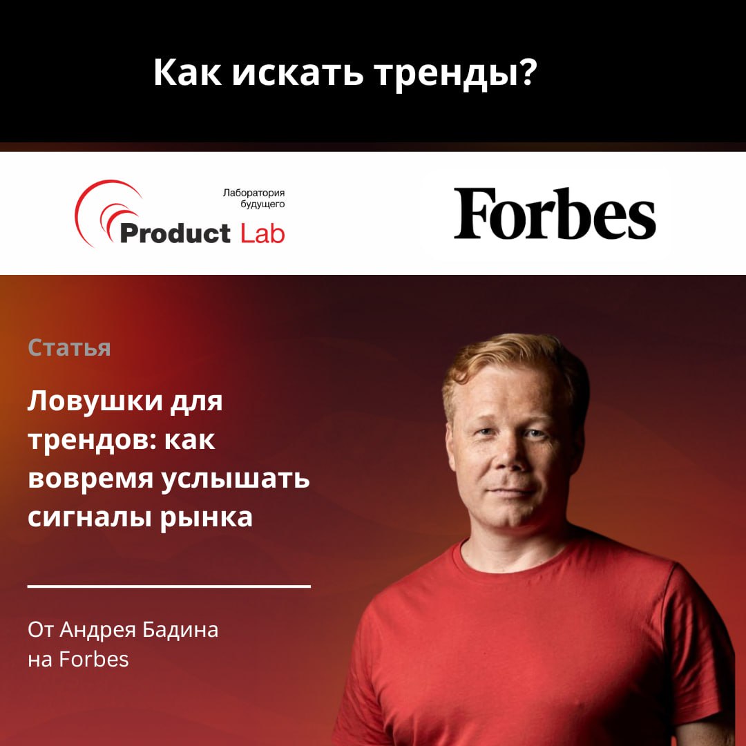📡 Как не проспать следующий тренд? — статья от CEO Product Lab, Андрея Бадина в Forbes
Мы привыкли ориентироваться на тренд-репорты, ждать, пока кто-то «сверху» расскажет, куда всё движется | Сетка — социальная сеть от hh.ru