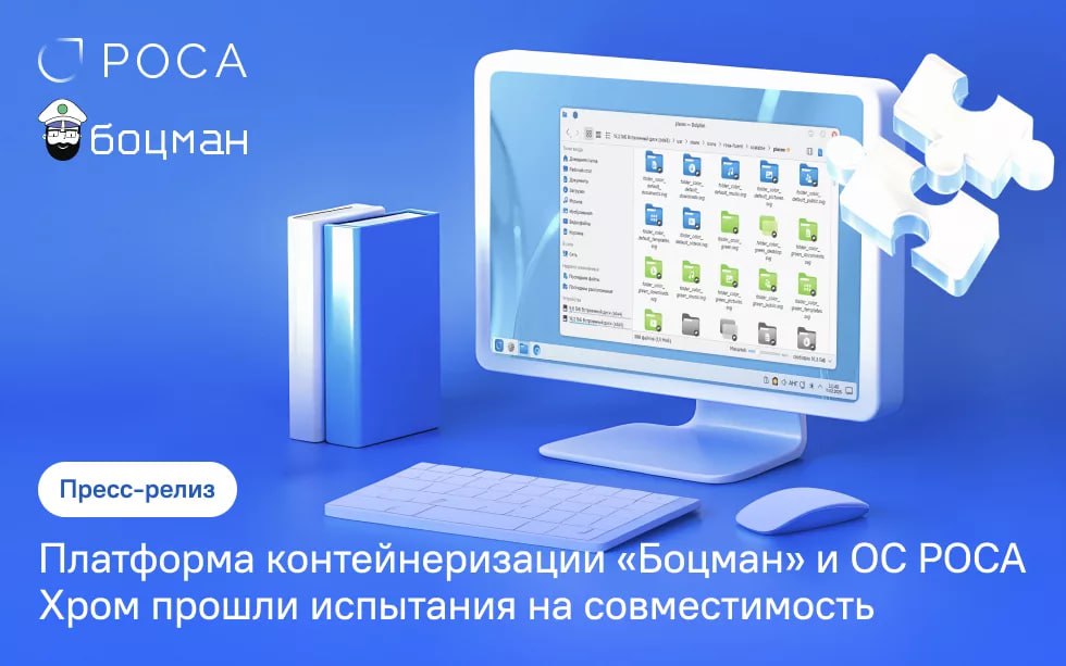 ⏺ Гибридная облачная платформа контейнеризации для управления мультикластерами Kubernetes «Боцман» совместима с российской ОС РОСА Хром
Компания «Платформа Боцман» (входит в «Группу Астра») получила с... | Сетка — социальная сеть от hh.ru