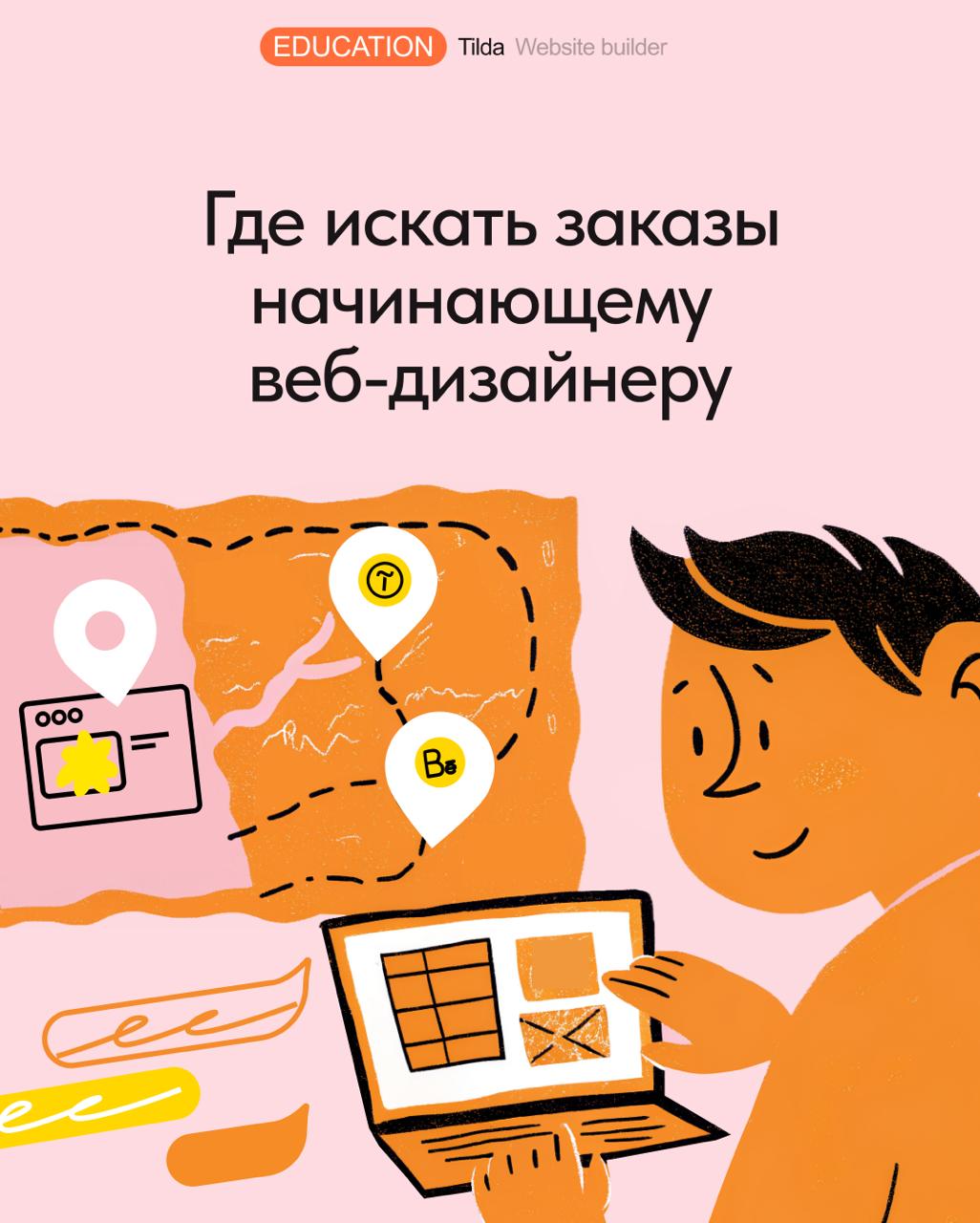Где искать заказы начинающему веб-дизайнеру ❓
Остаться без заказчиков – один из самых больших страхов начинающих веб-дизайнеров | Сетка — социальная сеть от hh.ru
