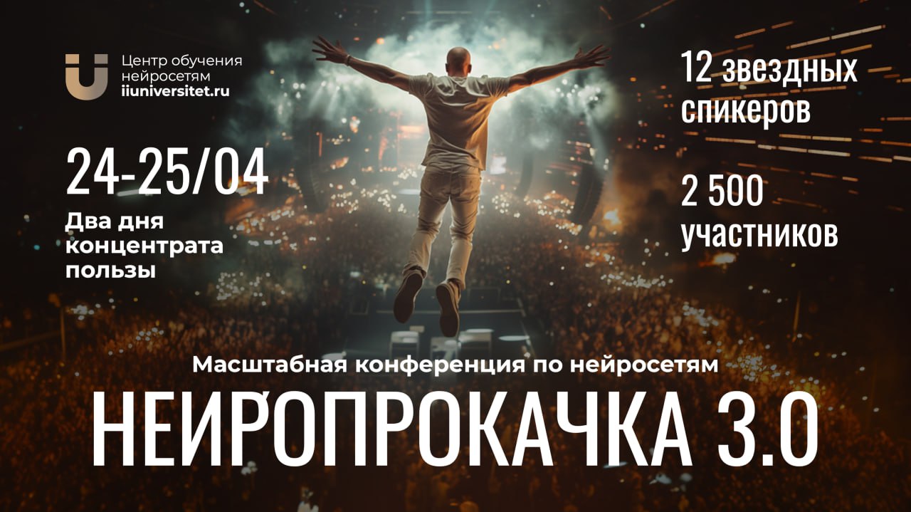 Друзья!
Встречайте меня в роли нейро-евангелиста 😎.
24-25 апреля я выступаю на конференции «Нейропрокачка 3.0» и расскажу про «Конец эпохи управления: как ИИ меняет бизнес-иерархию» | Сетка — социальная сеть от hh.ru