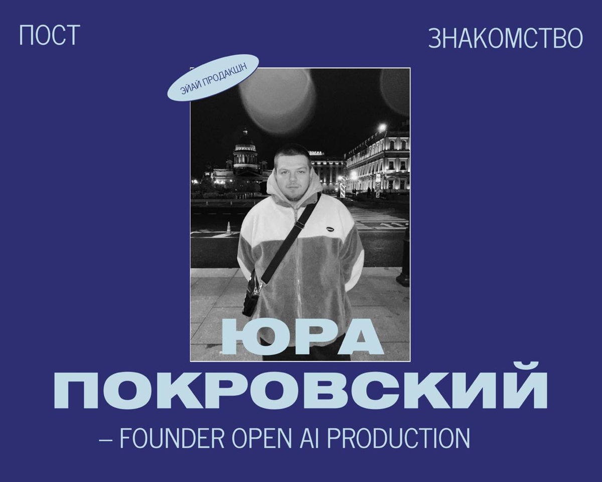 Юра Покровский - Ai Production | Сетка — социальная сеть от hh.ru